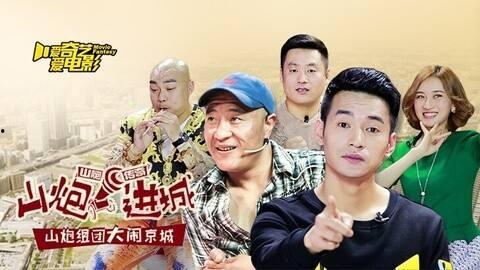 山炮进城搞笑台词